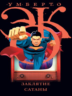 cover image of Заклятие сатаны. Хроники текучего общества